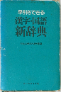 早引きできる漢字・国語新辞典