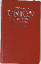 KENKYUSHA'S  UNION  ENGLISH-JAPANESE  DICTIONARY