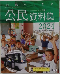 公民資料集　2024