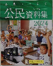 公民資料集　2024