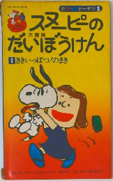 スヌーピーのだいぼうけん　1 ききいっぱつ!のまき