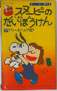 スヌーピーのだいぼうけん　1 ききいっぱつ!のまき