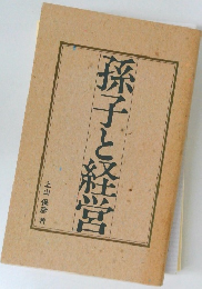 孫子と経営