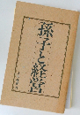 孫子と経営