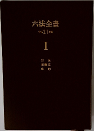 六法全書平成21年版