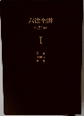 六法全書平成21年版