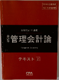 管理会計論　テキスト 2