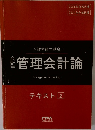 管理会計論　テキスト 2