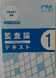 公認会計士講座  2021年合格目標　監査論テキスト　1