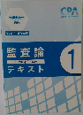 公認会計士講座  2021年合格目標　監査論テキスト　1