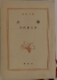 古都