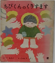 ちびくんのくりすます