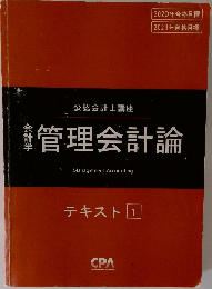 管理会計論　テキスト 1