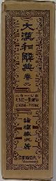 大漢和典春二