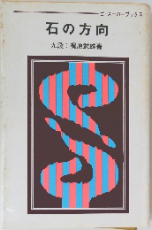 石の方向