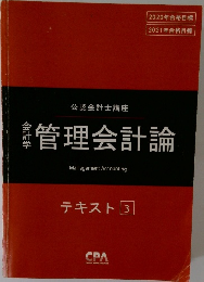 管理会計論　テキスト 3