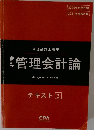 管理会計論　テキスト 3