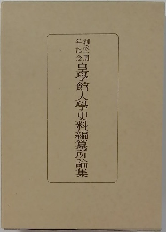 皇學館大學史料編纂所論集
