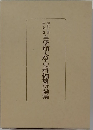 皇學館大學史料編纂所論集