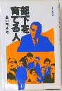 部下を育てる人