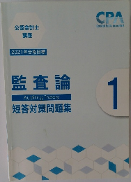 公認会計士講座　監査論  Auditing Theory  短答対策問題集 1