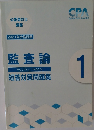 公認会計士講座　監査論  Auditing Theory  短答対策問題集 1