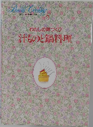 わたしの味づくり　汁ものと鍋料理