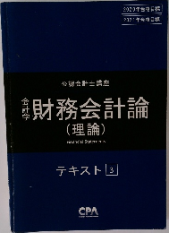 財務会計論　テキスト 3