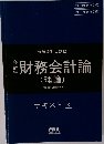 財務会計論　テキスト 3