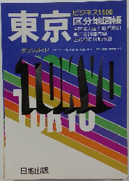 東京　区分地図帳　