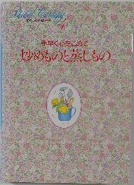 手早く心をこめて炒めものと蒸しもの