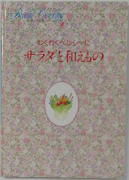わくわくヘルシーに　サラダを和えもの