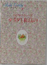 わくわくヘルシーに　サラダを和えもの