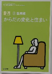 からだの変化と住まい