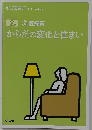からだの変化と住まい