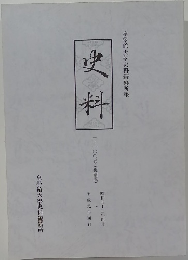 史料
