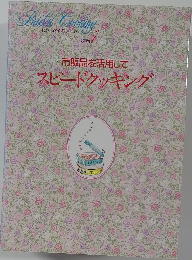 わたしの料理ノート　別巻1　市販品を活用してスピードクッキング