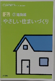 やさしい住まいづくり
