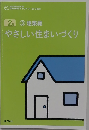 やさしい住まいづくり