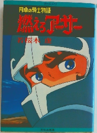 円卓の騎士物語　燃えろアーサー