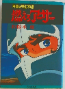 円卓の騎士物語　燃えろアーサー