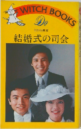 結婚式の司会　