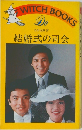 結婚式の司会　