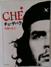 CHE　チェ・ゲバラ　情熱の人生