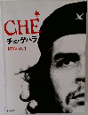 CHE　チェ・ゲバラ　情熱の人生