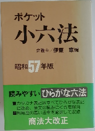 ポケット  小六法 昭57年版