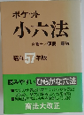 ポケット  小六法 昭57年版