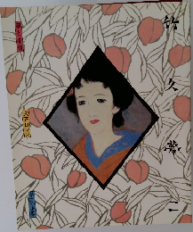 夢と希望 大正ロマン 夢二の世界