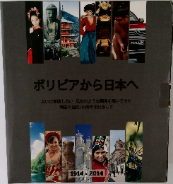 ボリビアから日本へ