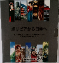 ボリビアから日本へ